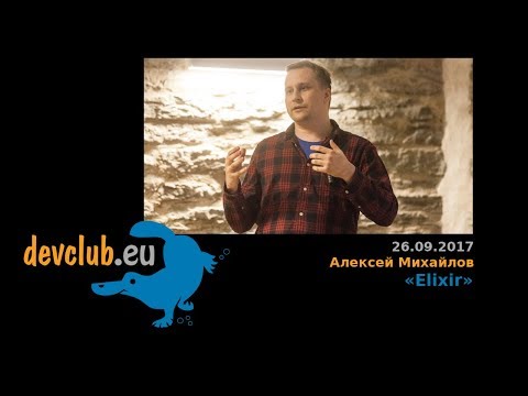 Видео: 2017.09.26 Алексей Михайлов - Elixir