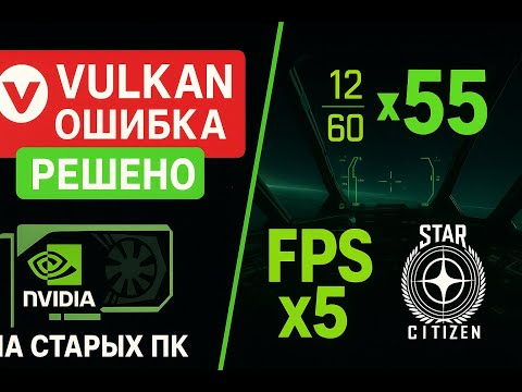 Видео: РЕШЕНО Ошибка VULKAN на видеокартах NVIDIA. Увеличиваем FPS в Star Citizen в 5 раз на старом железе!
