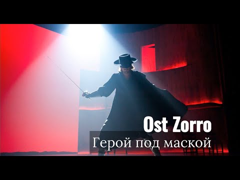 Видео: КАРАОКЕ - Зорро - Герой под маской