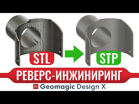 Видео: Из полигональной STL модели в параметрическую STP | Реверс-инжиниринг в Geomagic Design X