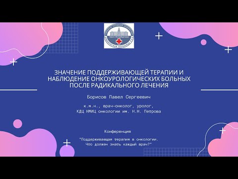 Видео: «Значение поддерживающей терапии и наблюдение онкоурологических больных после радикального лечения»