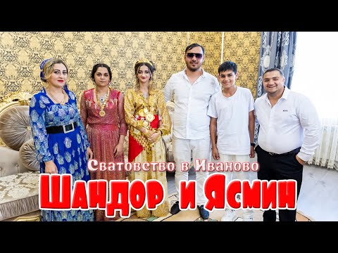 Видео: Сватовство в Иваново, Шандор и Ясмин