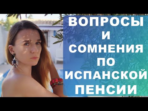 Видео: Основные ошибки и споры в оформлении пенсии в Испании‼️