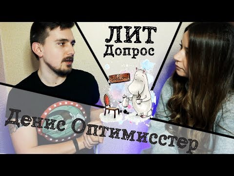Видео: ЛИТДОПРОС: ДЕНИС ОПТИМИССТЕР
