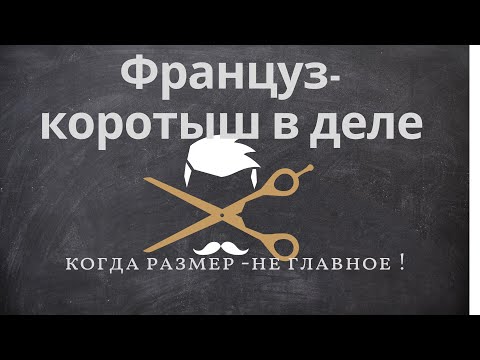 Видео: Бритье короткой французской бритвой без роду, без имени.