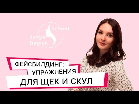 Видео: ✅ КАК УБРАТЬ ЩЕКИ? | НОВИНКА 2023 | Простые упражнения для щек и скул. Фейсбилдинг с Евгенией Баглык