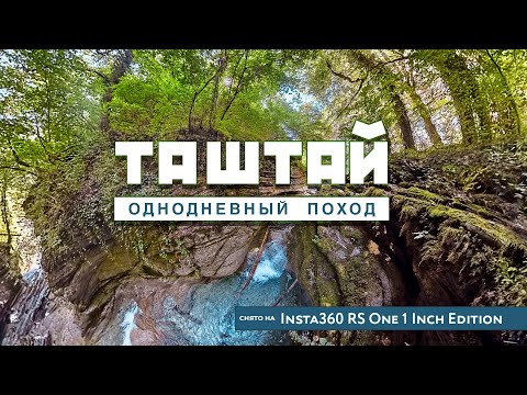 Видео: Однодневный поход в каньон реки Таштай (Бешенка) август 2025