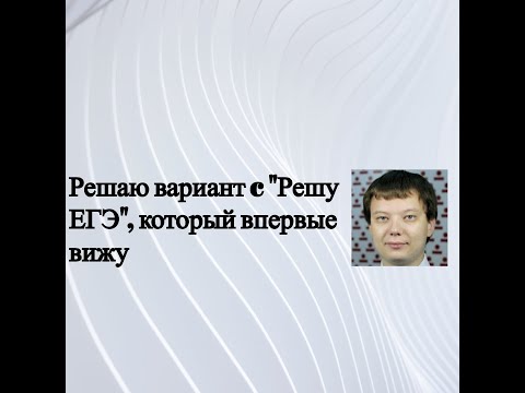 Видео: Решаю вариант ЕГЭ Обществознание за 2024-2025 учебный год с сайта Решу ЕГЭ