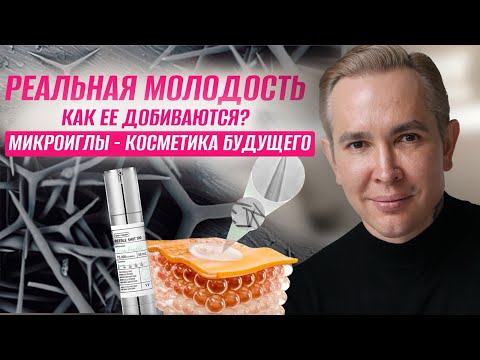 Видео: МИКРОИГЛЫ - косметика будущего | Как добиться реальной молодости? #микроиглы