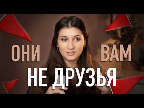 Видео: Признаки ТОКСИЧНЫХ ДРУЗЕЙ 2 | Как найти классных друзей?