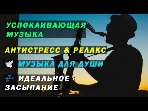 Видео: Успокаивающая Музыка 🕊️ Идеально для отдыха и засыпания