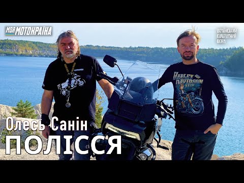 Видео: Олесь Санін. Мотоподорож Поліссям