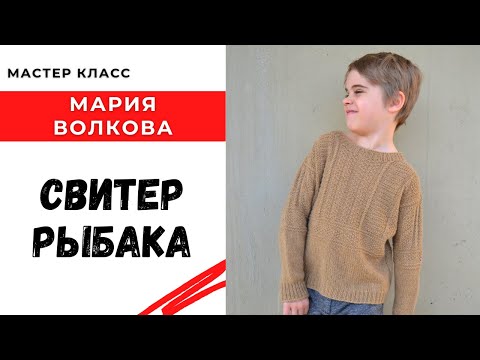 Видео: Свитер рыбака / Мастер класс