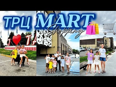Видео: ТАРАЗ😍 Торгово-развлекательный центр МАРТ👍🏻🛍️🫶🏻😎