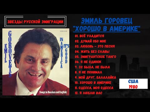 Видео: Эмиль ГОРОВЕЦ, "Хорошо в Америке", США, 1980. Эмигрантские песни, лирические песни.