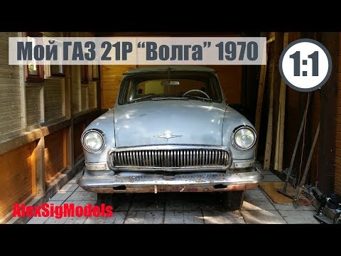 Видео: Моя "Волга" ГАЗ 21 Р 1970 года