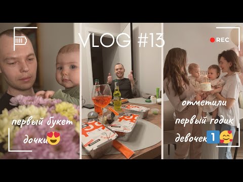 Видео: Vlog 13 // Нашей дочке 1 годик!😍 Долгожданное событие - МЫ ПЕРЕЕХАЛИ!😱