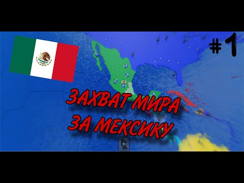 Видео: ЗАХВАТИЛ ВЕСЬ МИР ЗА МЕКСИКУ В НОВОМ ОБНОВЛЕНИИ В Conquer Europe WW2