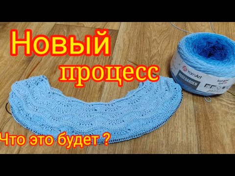 Видео: Новый процесс из пряжи YarnArt ROSEGARDEN. Что это будет.