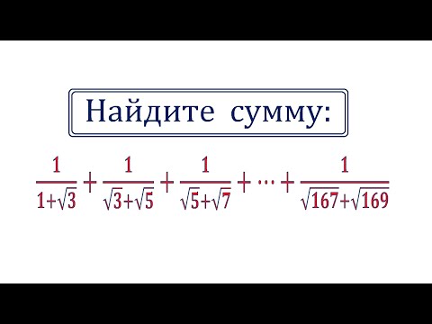 Видео: Найдите сумму 1/(1+√3)+1/(√3+√5)+1/(√5+√7)+⋯+1/(√167+√169)