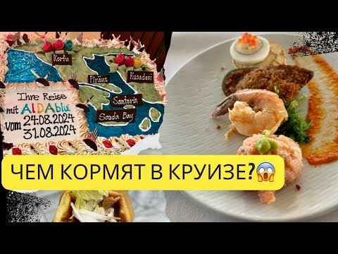 Видео: Чем кормят на круизе 2024? Обзор буфетов на лайнере AIDA. Питание на круизных кораблях. #круиз