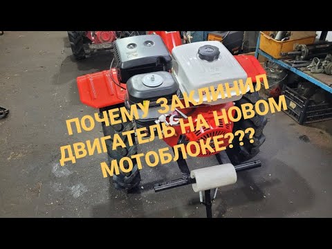 Видео: Заклинил двигатель при первом запуске нового мотоблока!