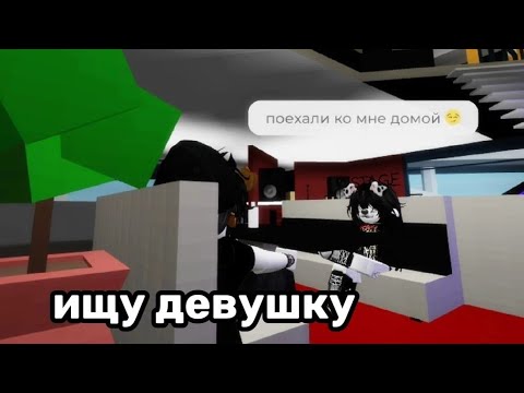 Видео: ПРИТВОРЯЮСЬ МАЛЬЧИКОМ В BROOKHAVEN *ищу девушку* |😎|