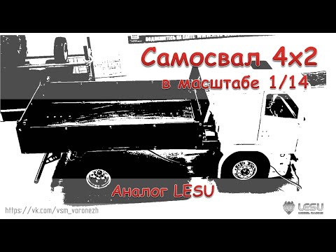 Видео: Самосвал аналог LESU 1/14. Собираем самодельный кузов.