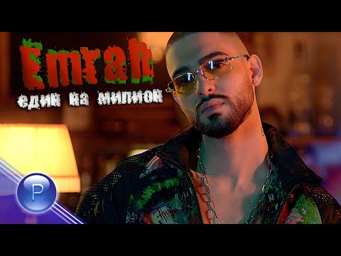 Видео: EMRAH - EDIN NA MILLION / Емрах - Един на милион, 2021