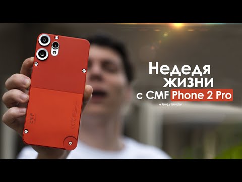Видео: НЕДЕЛЯ с CMF Phone 2 Pro — жестокая ПРАВДА о британском БЮДЖЕТНИКЕ! | ЧЕСТНЫЙ ОТЗЫВ