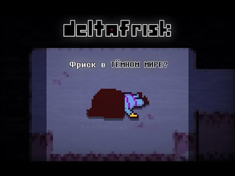 Видео: Фриск в ТЁМНОМ МИРЕ?! // DELTAFRISK 1 chapter