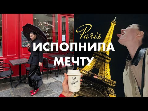 Видео: первый раз в ПАРИЖЕ | ОДИН ДЕНЬ В САМОМ РОМАНТИЧНОМ ГОРОДЕ