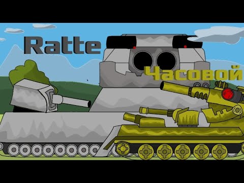 Видео: -Тебе не победить меня! Монстр Империи против Большой Крысы. (Мультики про танки 1сезон 6серия) 