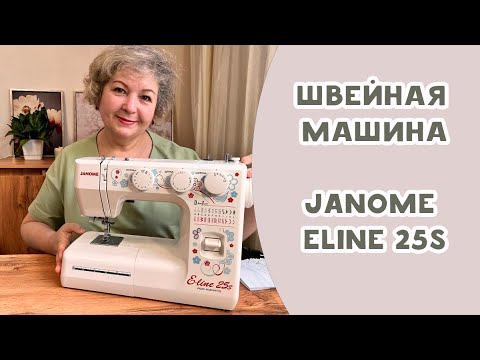 Видео: Обзор швейной машины Janome Eline 25S. Как машинка работает на разных тканях?