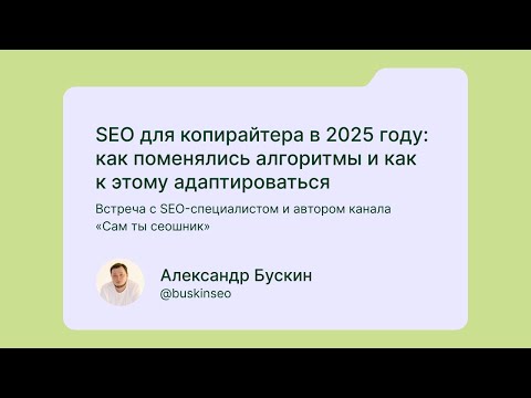 Видео: SEO для копирайтера в 2025 году: что поменяли нейросети| Дайджест копирайтера