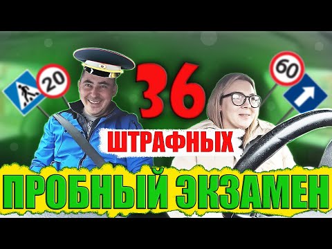 Видео: Пробный экзамен. 36 штрафных баллов