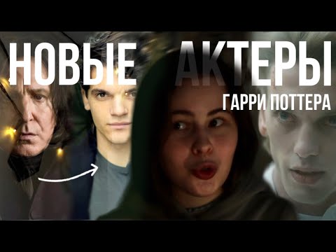 Видео: Кто будет сниматься в ГАРРИ ПОТТЕРЕ от HBO?