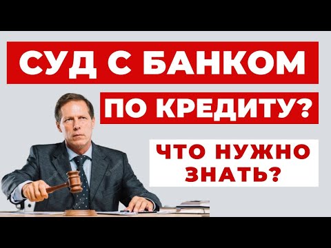 Видео: ✔️Стоит ли бояться суда с Банком по Кредиту - Советы Адвоката.