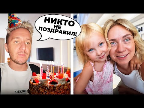 Видео: ВАСЬКА Забыла про День Рождения Папы? Самый грустный день...