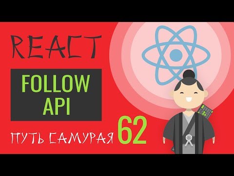 Видео: 62 - React JS - практика, follow-unfollow api