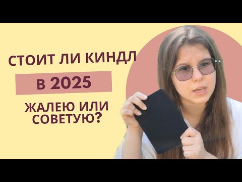 Видео: Три года с Kindle - жалею ли я о покупке? Честный отзыв