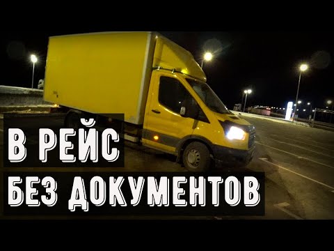 Видео: Грузоперевозки Форд Транзит, забыл документы, купил запчасти, рейс Иваново
