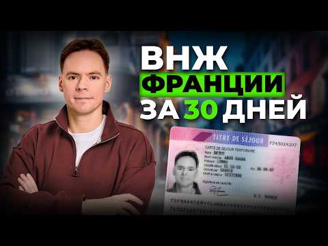 Видео: ВНЖ Франции: пошаговый гайд получения ВНЖ Франции за месяц