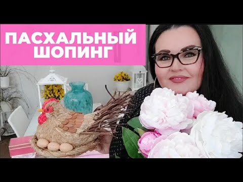 Видео: Влог : покупки для дома | пасхальный декор | пасхальный шоппинг в Италии