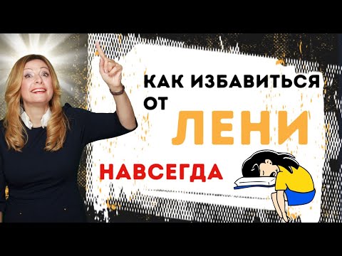 Видео: Причины лени| Как перестать лениться и начать собственное дело? 10 советов и Мотивация на успех.