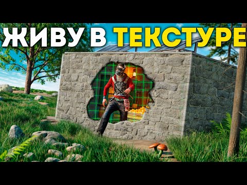 Видео: Живу в ТЕКСТУРЕ! Кланы не могут найти МОЙ ЛУТ в Раст/Rust