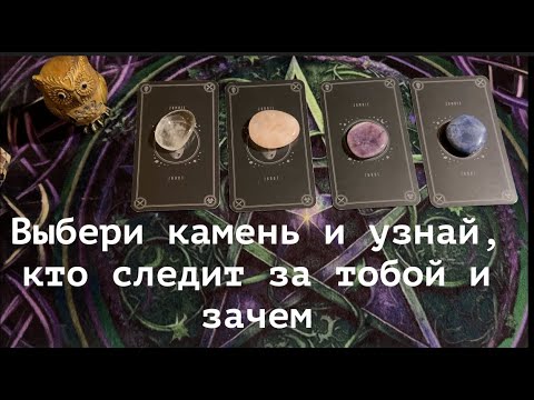 Видео: ОСТОРОЖНО🔔 ЗА ВАМИ ТАЙНО НАБЛЮДАЮТ🔔 Кто и зачем? Таро🔮Tarot/Гадание