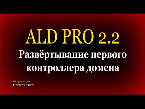 Видео: ALD PRO 2.2.1 - развертывание первого контроллера домена