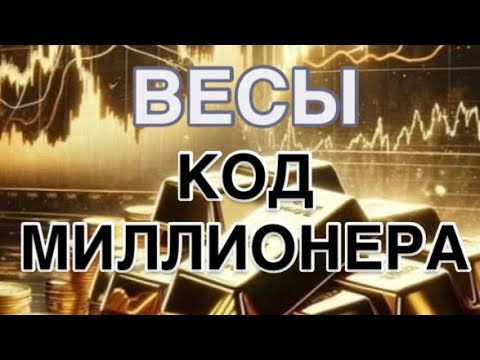 Видео: ВЕСЫ - КОД МИЛЛИОНЕРА| ДЕНЕЖНЫЙ ПРОГНОЗ  НА 1 АПРЕЛЯ   2026 | ЧТО ДЕЛАЕТЕ  ТАК| ЧТО НЕ ТАК |  CОВЕТ