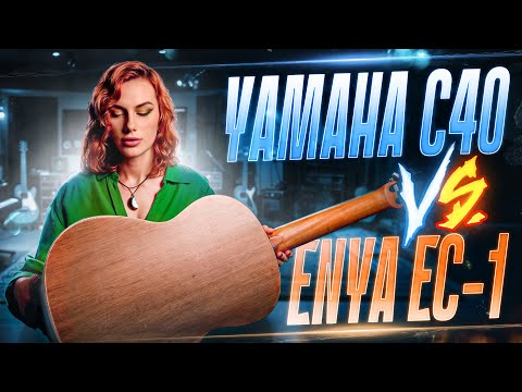 Видео: Yamaha C40 VS Enya EC-1 | сравнительный тест